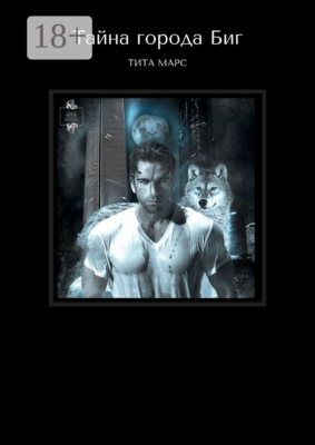 Тайна города Биг