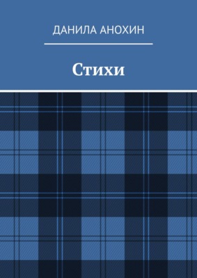 Стихи