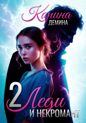 Леди и некромант – 2. Тени прошлого