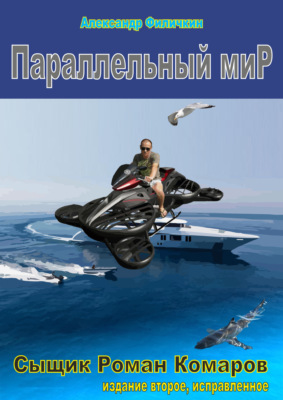 Параллельный мир (издание второе, исправленное)