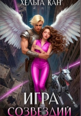 Игра созвездий