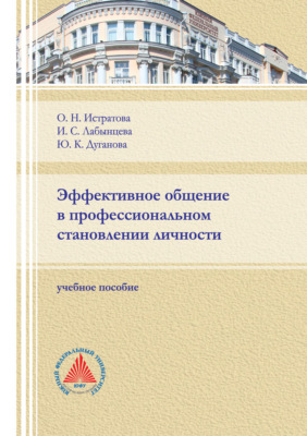 Эффективное общение в профессиональном становлении личности