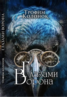 Глазами Ворона