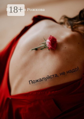 Пожалуйста, не надо!