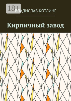Кирпичный завод