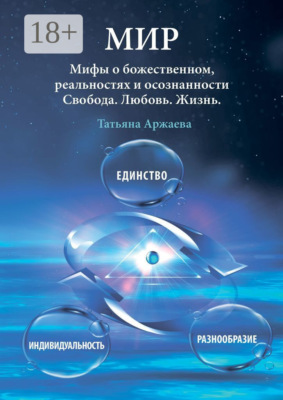 Мир. Мифы о божественном, реальностях и осознанности. Свобода. Любовь. Жизнь