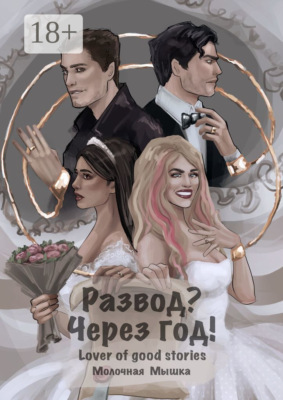 Развод? Через год!