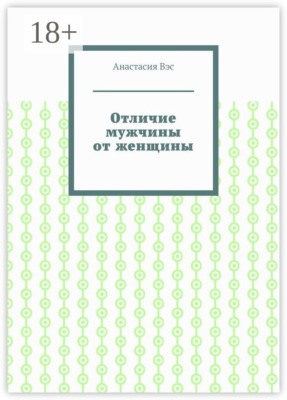 Отличие мужчины от женщины