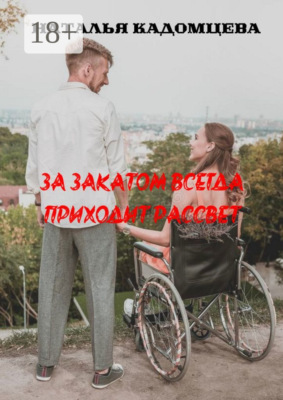 За закатом всегда приходит рассвет