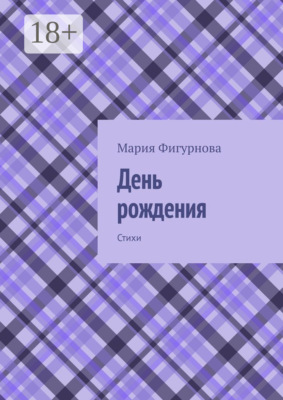 День рождения. Стихи