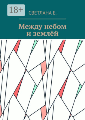 Между небом и землёй