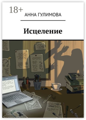 Исцеление