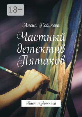 Частный детектив Пятаков. Тайна художника