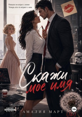 Скажи мое имя