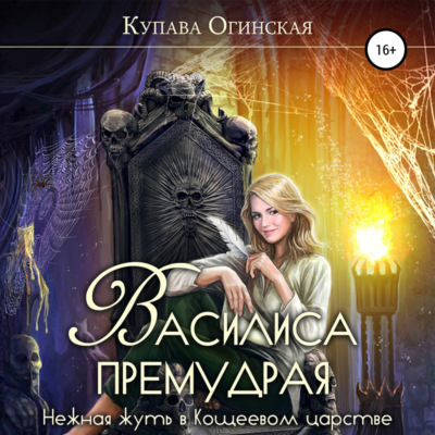 Василиса Премудрая. Нежная жуть в Кощеевом царстве