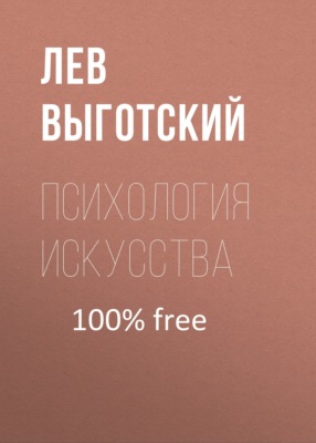 Психология искусства (вариант)