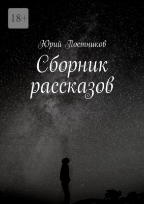 Сборник рассказов