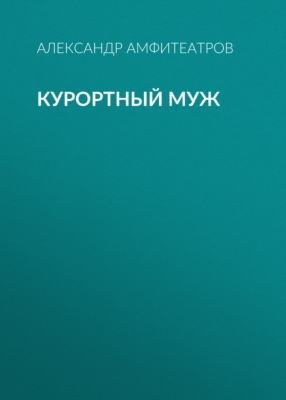 Курортный муж