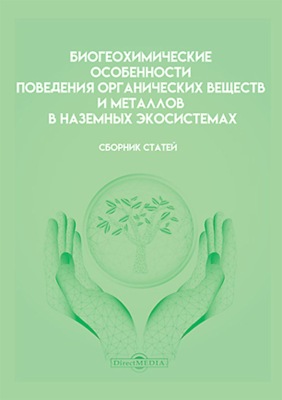 Биогеохимические особенности поведения органических веществ и металлов в наземных экосистемах