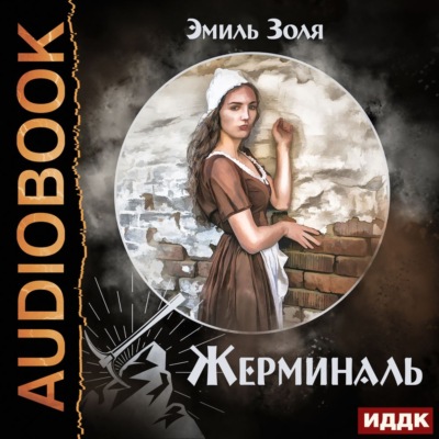 Жерминаль
