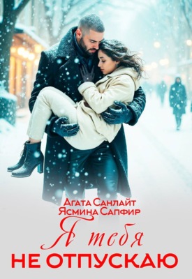 Я тебя не отпускаю