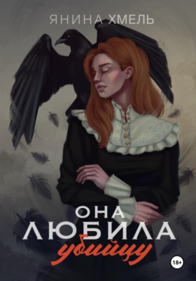 Она любила убийцу