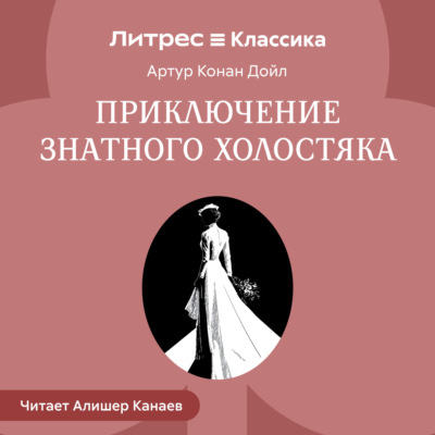 Приключение знатного холостяка