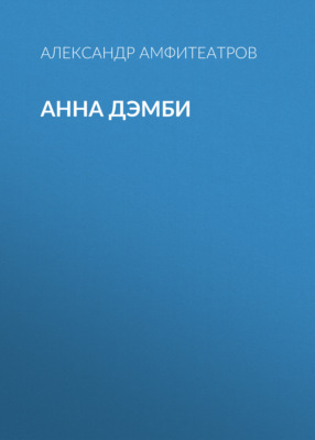 Анна Дэмби