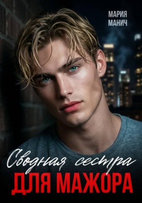 Сводная сестра для мажора