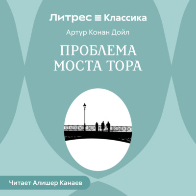 Проблема моста Тора