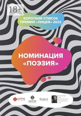 Номинация «Поэзия». Короткий список премии «Лицей» 2022