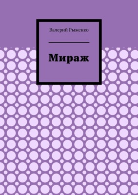 Мираж