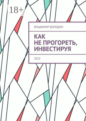 Как не прогореть, инвестируя. 2022