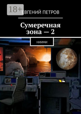 Сумеречная зона – 2. НИИМИ