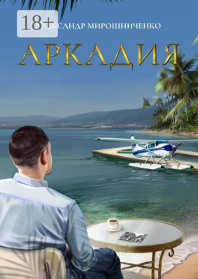 Аркадия