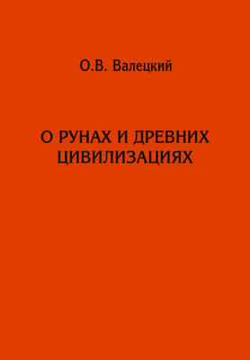 О рунах и древних цивилизациях