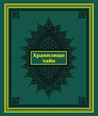 Хранилище тайн. Избранные персидские рукописи из собрания Санкт-Петербургского государственного университета