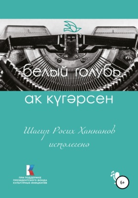 Аҡ күгәрсен. Шағир Рәсих Ханнанов иҫтәлегенә