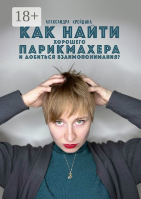 Как найти хорошего парикмахера и достичь с ним взаимопонимания?