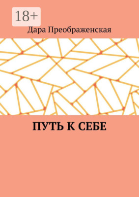 Путь к себе