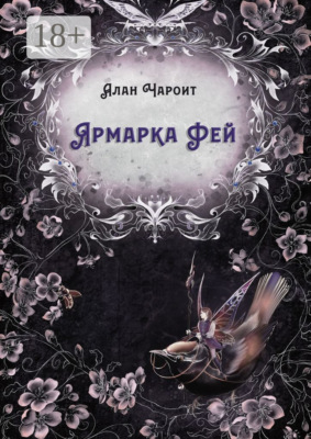 Ярмарка Фей