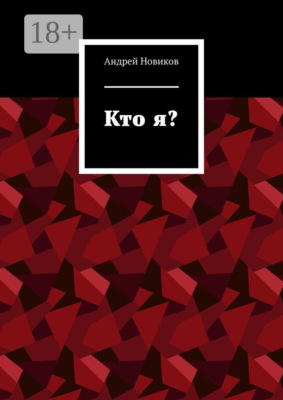 Кто я?