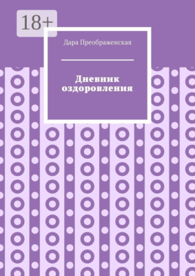 Дневник оздоровления