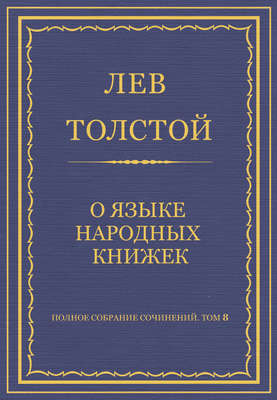 Полное собрание сочинений. Том 8. Педагогические статьи 1860–1863 гг. О языке народных книжек