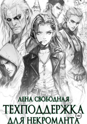 Техподдержка для некроманта