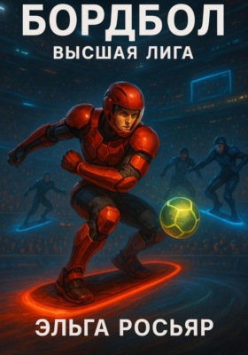 Бордбол высшая лига