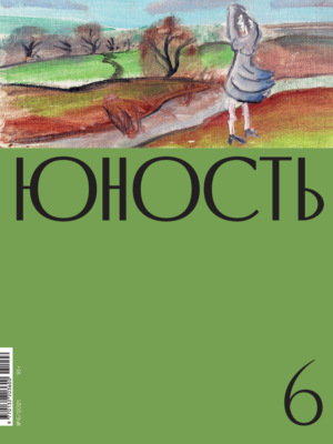 Журнал «Юность» №06/2021