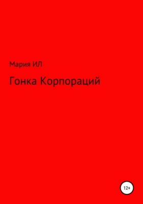 Гонка корпораций