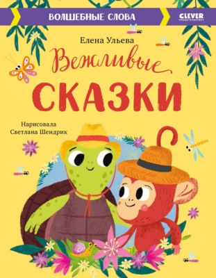 Вежливые сказки. Волшебные слова