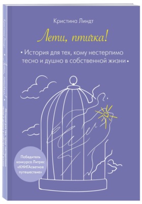 Лети, птичка!